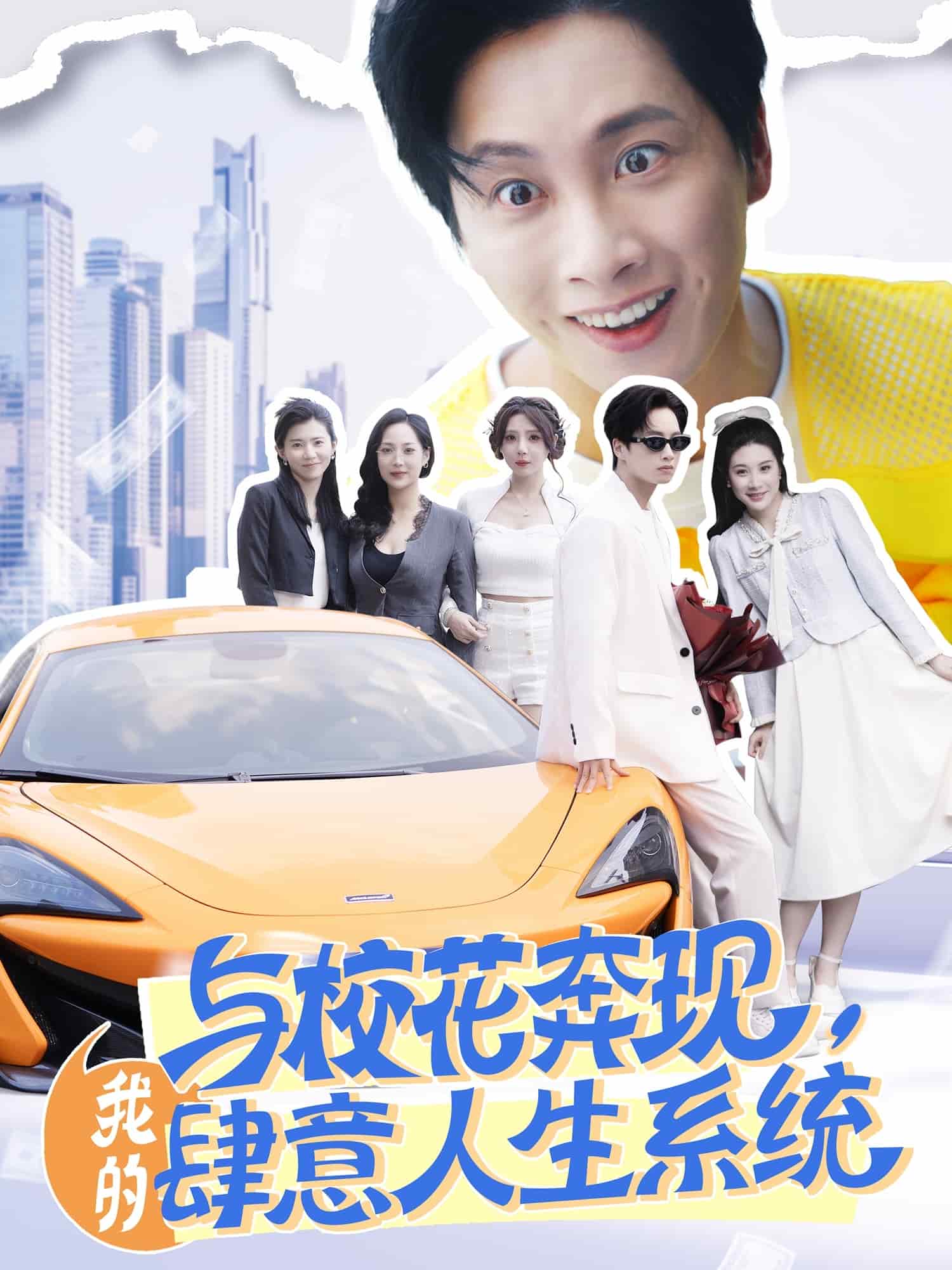 與?；ū棘F(xiàn)，我的肆意人生系統(tǒng)