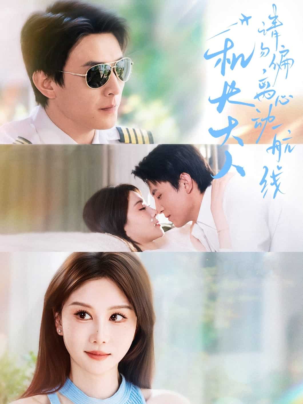 機(jī)長(zhǎng)大人請(qǐng)勿偏離心動(dòng)航線(xiàn)