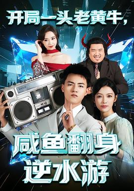 開(kāi)局一頭老黃牛，咸魚(yú)翻身逆水游