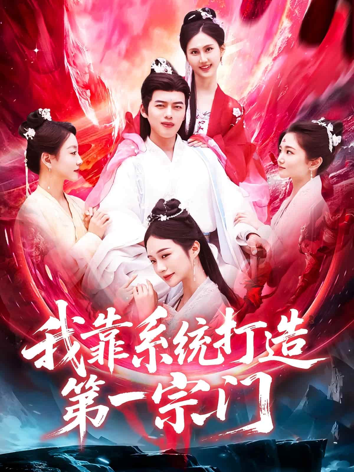 我靠系統(tǒng)打造第一宗門(mén)