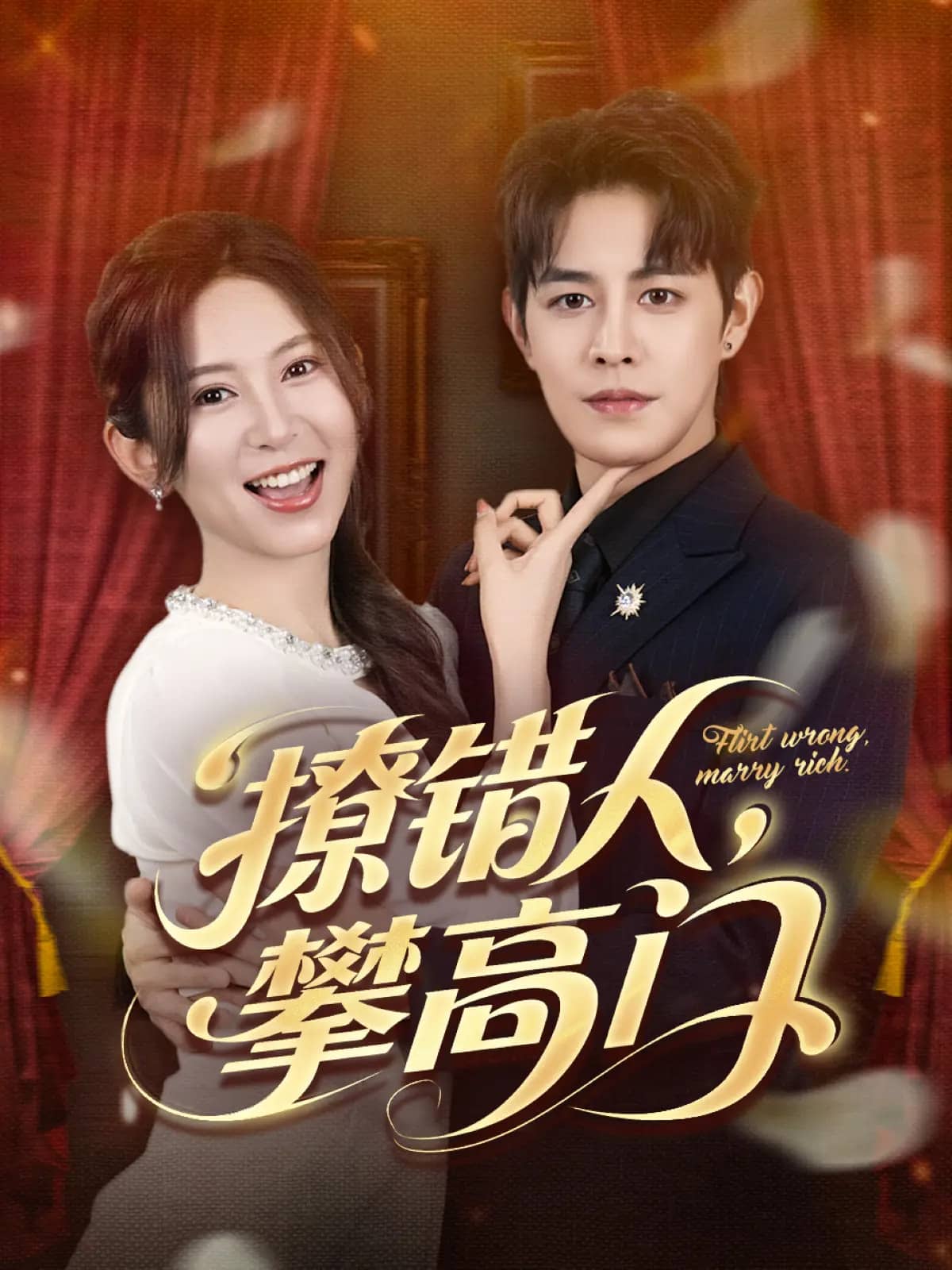 撩錯(cuò)人攀高門(mén)