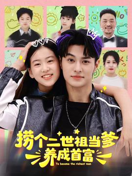 撈個二世祖當?shù)B(yǎng)成首富