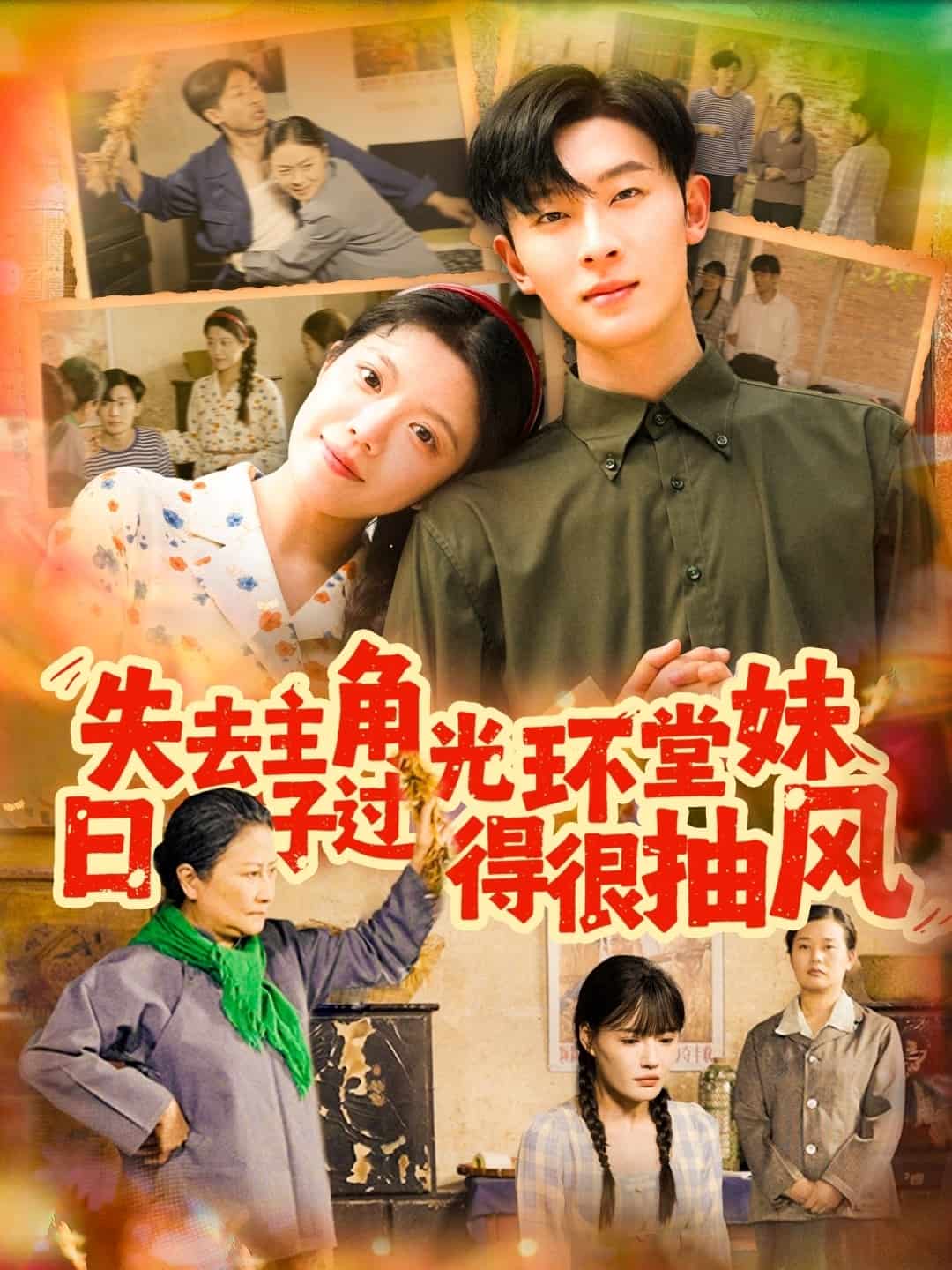 失去主角光環(huán)堂妹日子過得很抽風(fēng)