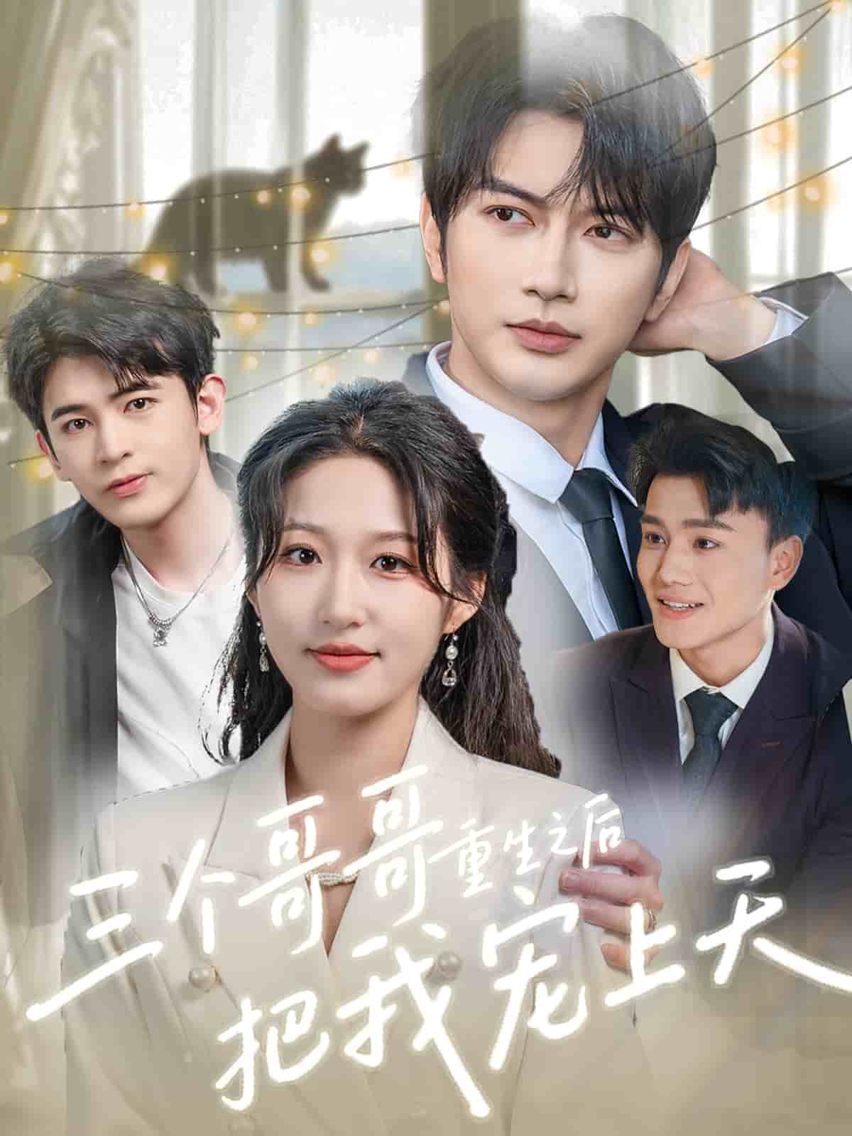 三個哥哥重生之后把我寵上天