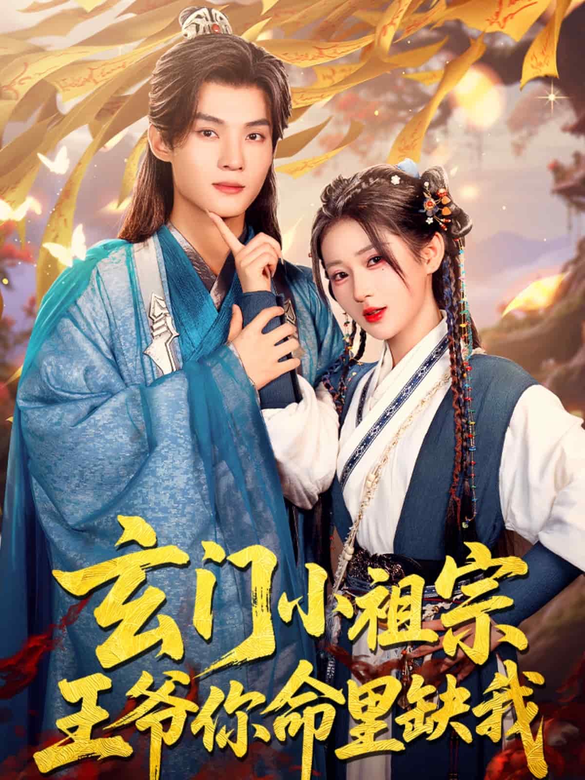 玄門小祖宗，王爺你命里缺我