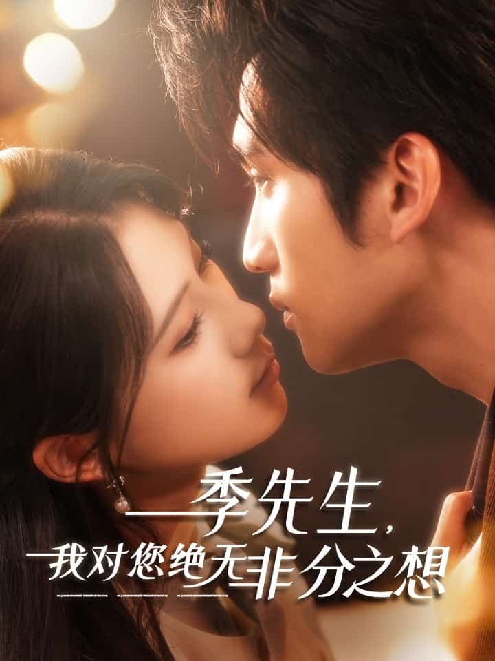 季先生，我對(duì)您絕無非分之想