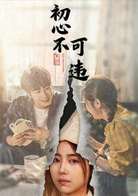 初心不可違