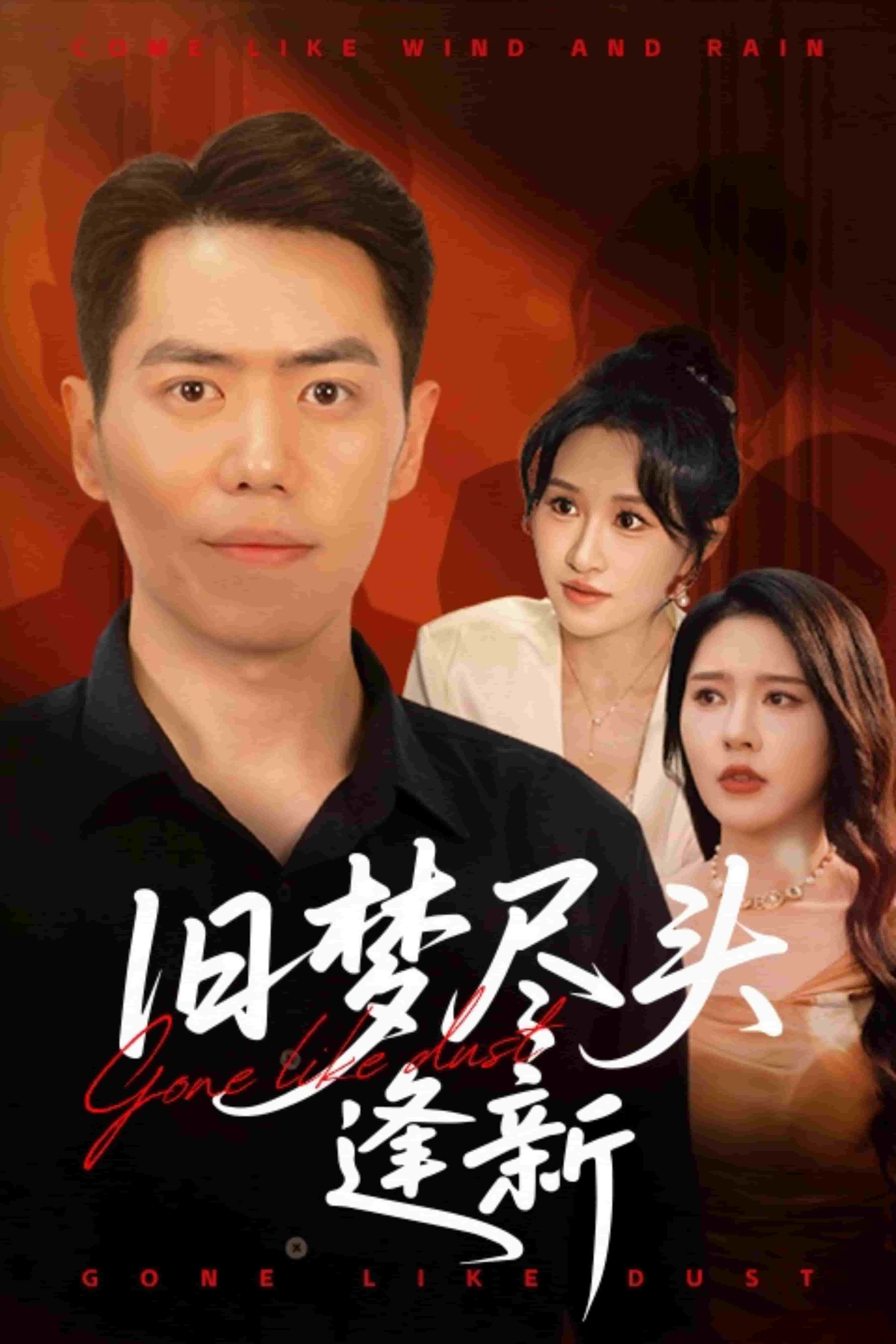 舊夢(mèng)盡頭逢新