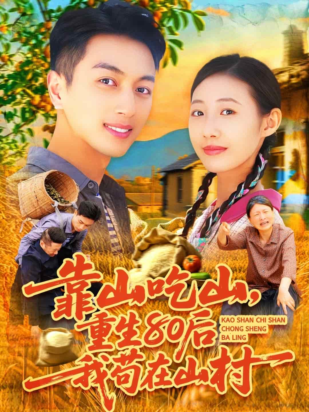 靠山吃山，重回80后我茍?jiān)谏酱?><div   id=