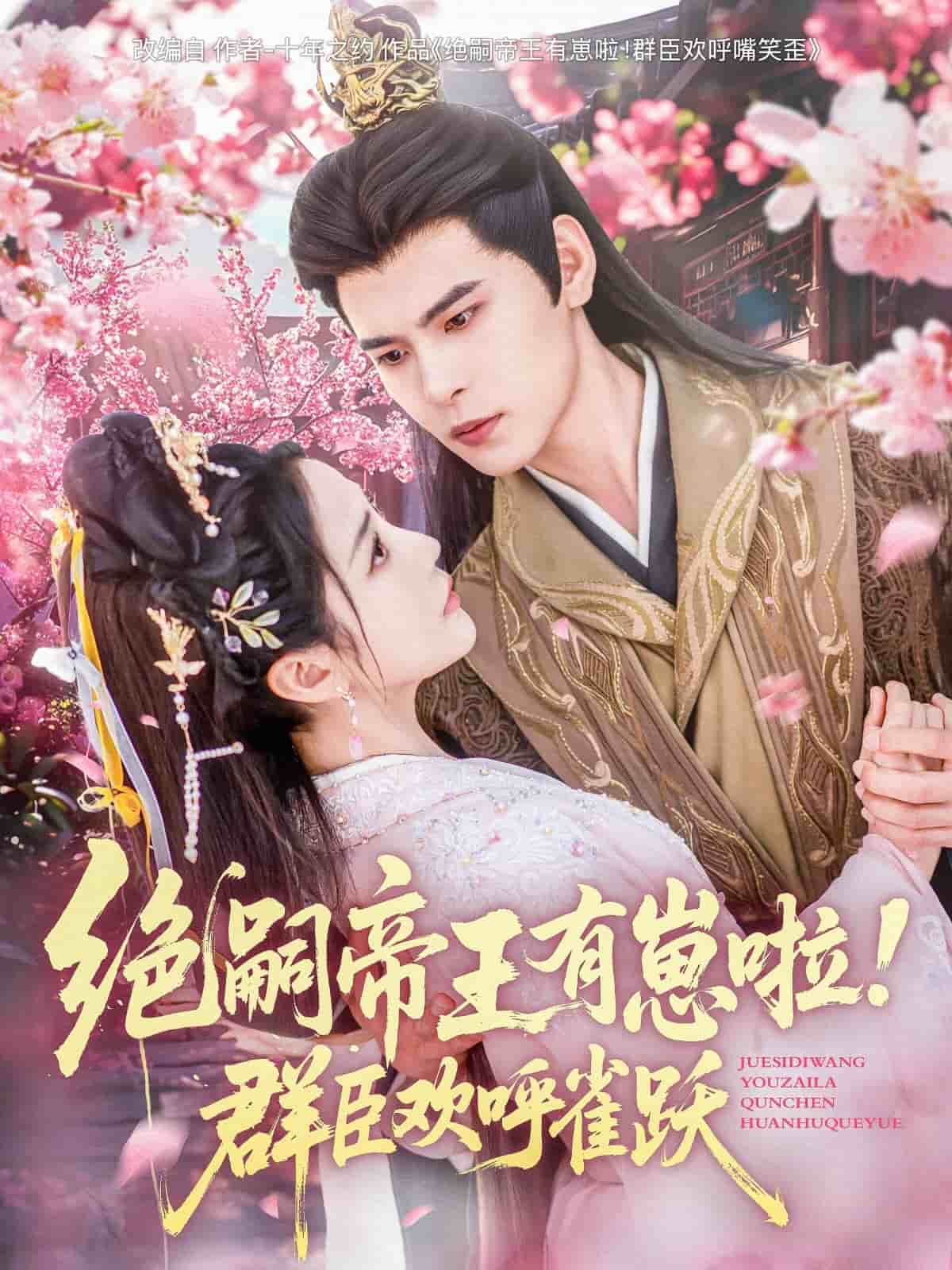 絕嗣帝王有崽啦！群臣?xì)g呼雀躍