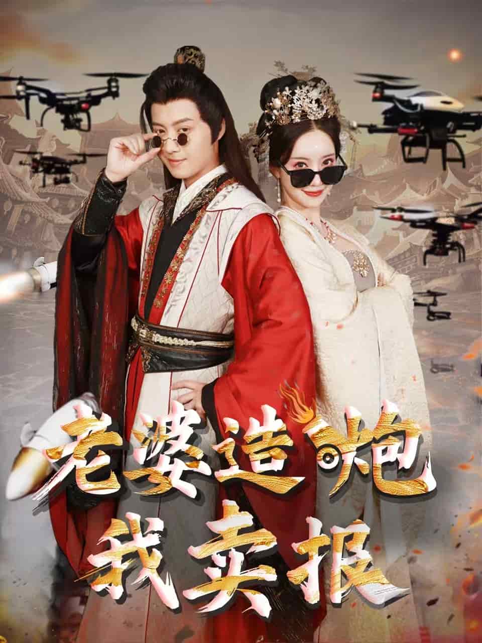 老婆造炮我賣報(bào)