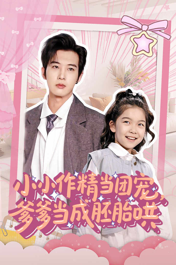 小小作精當(dāng)團(tuán)寵爹爹當(dāng)成胚胎哄
