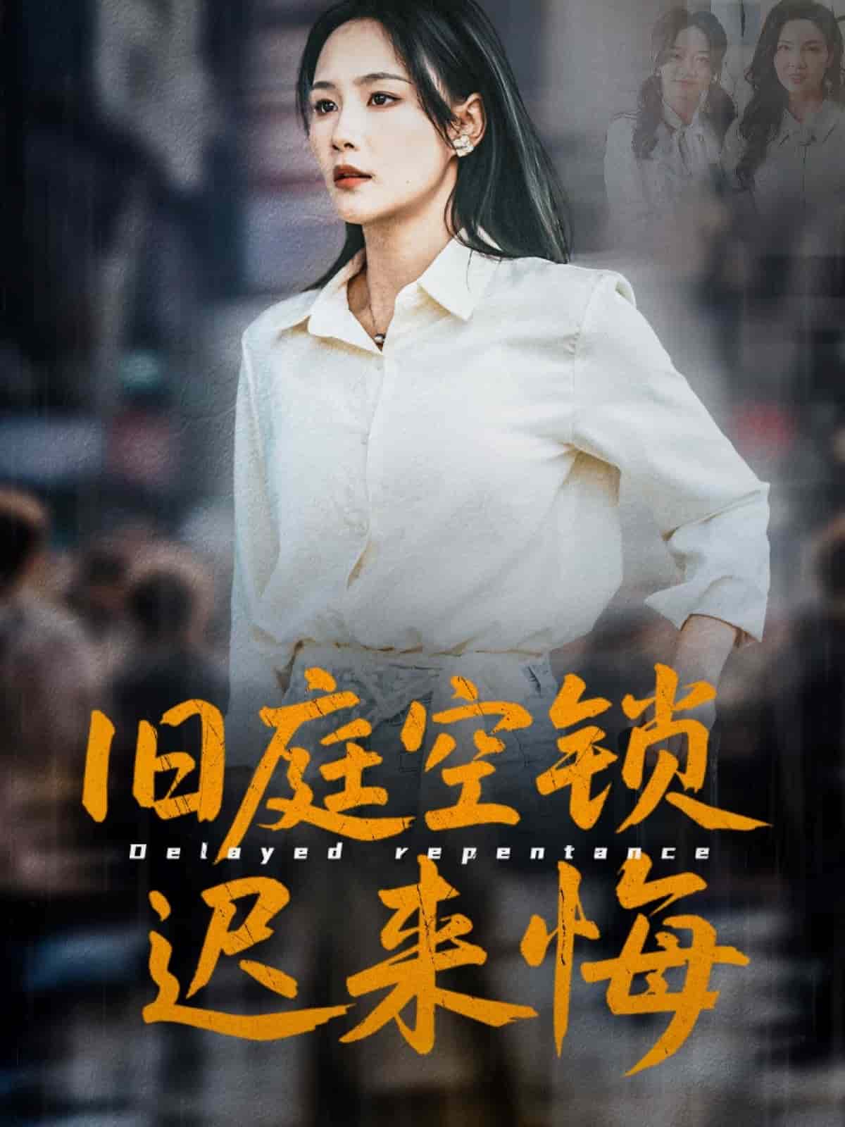 舊庭空鎖遲來(lái)悔