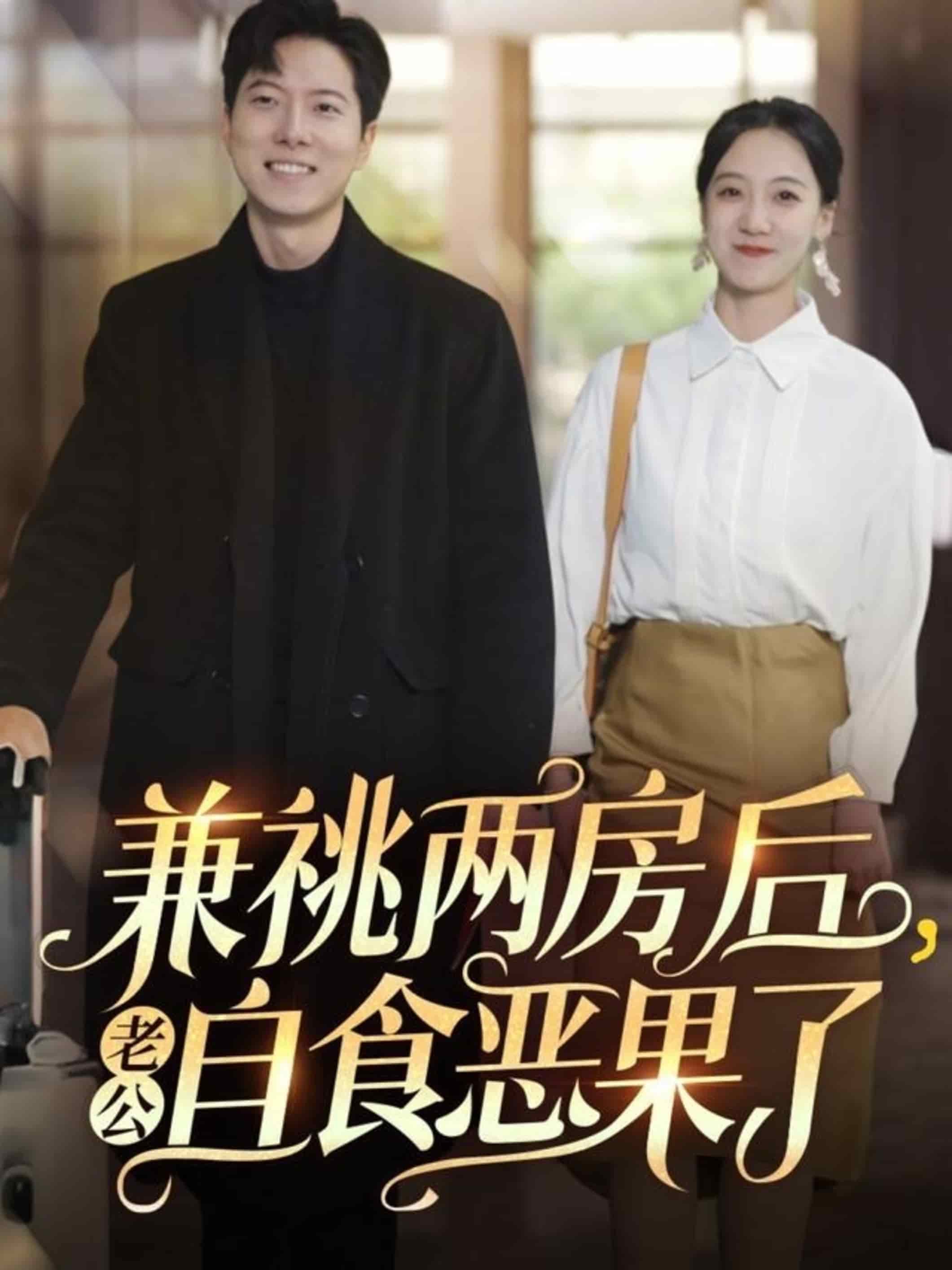 兼祧兩房后老公自食惡果了