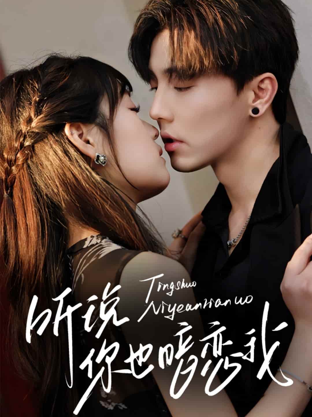 聽(tīng)說(shuō)你也暗戀我