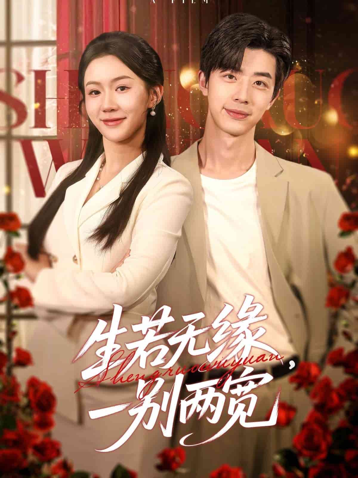 生若無(wú)緣，一別兩寬