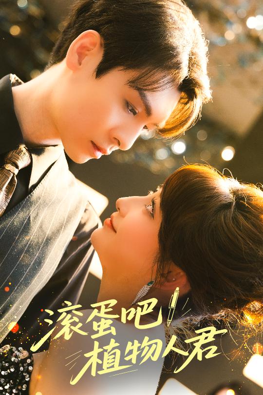 滾蛋吧！植物人君