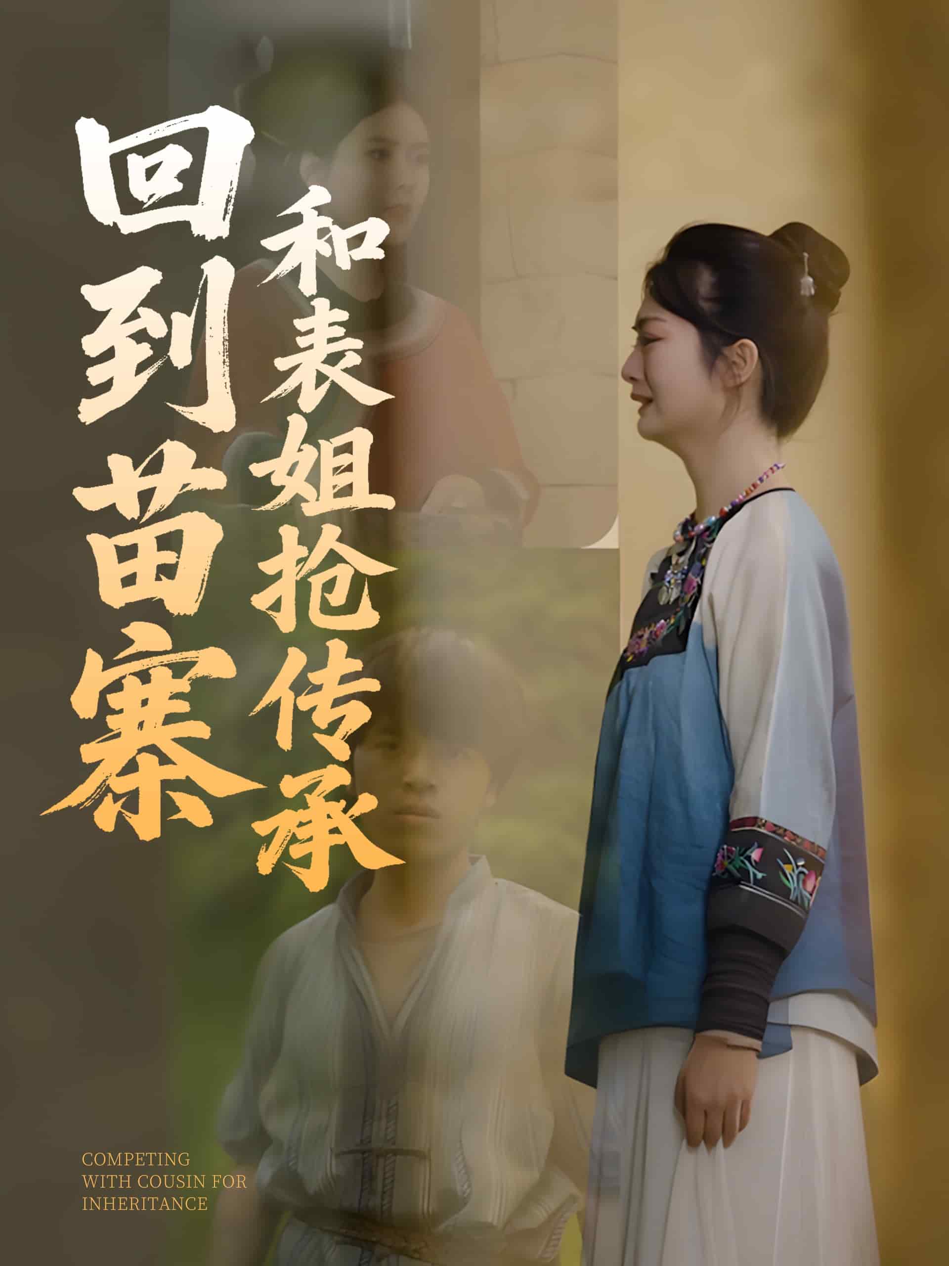 回到苗寨和表姐搶傳承