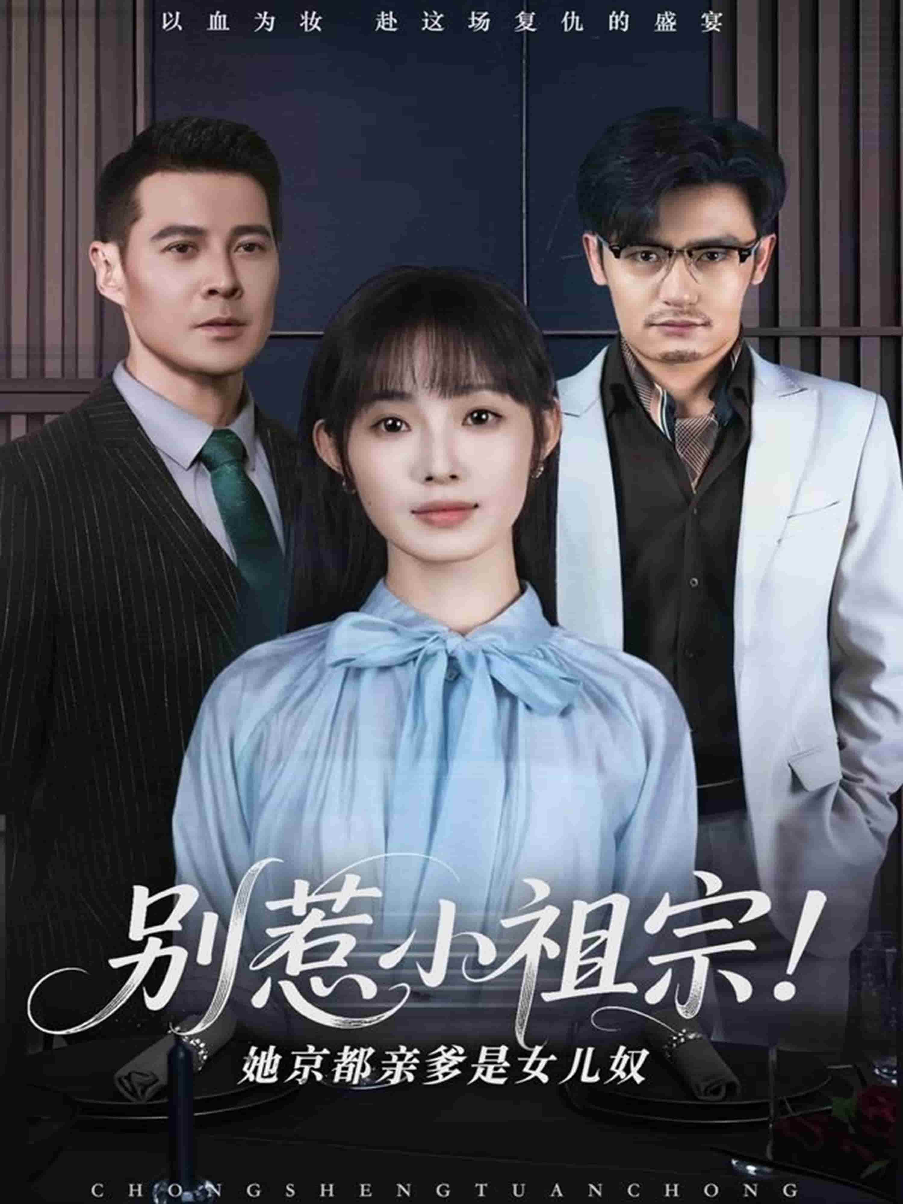 別惹小祖宗！她京都親爹是女兒奴