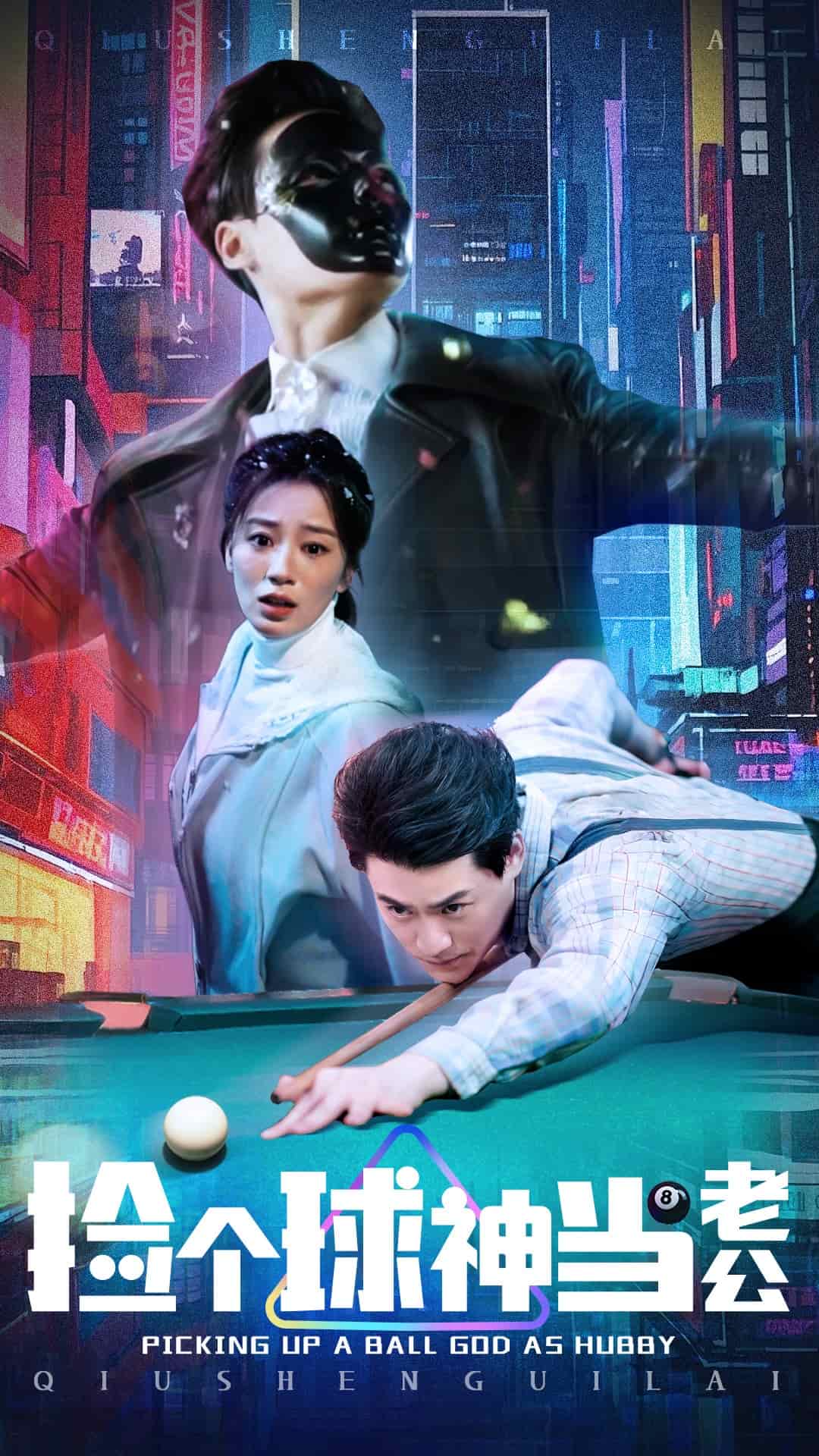 撿個(gè)球神當(dāng)老公