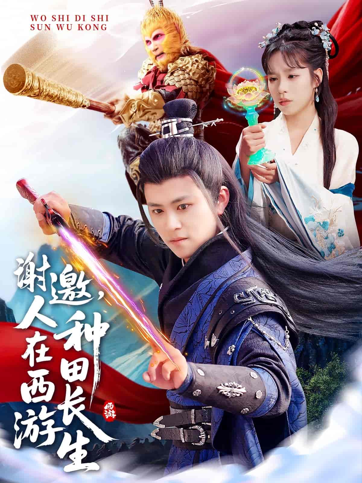 謝邀，人在西游種田長(zhǎng)生