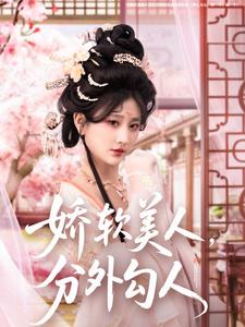 嬌軟美人，分外勾人