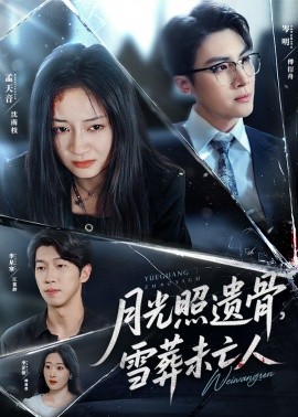 月光照遺骨，雪葬未亡人