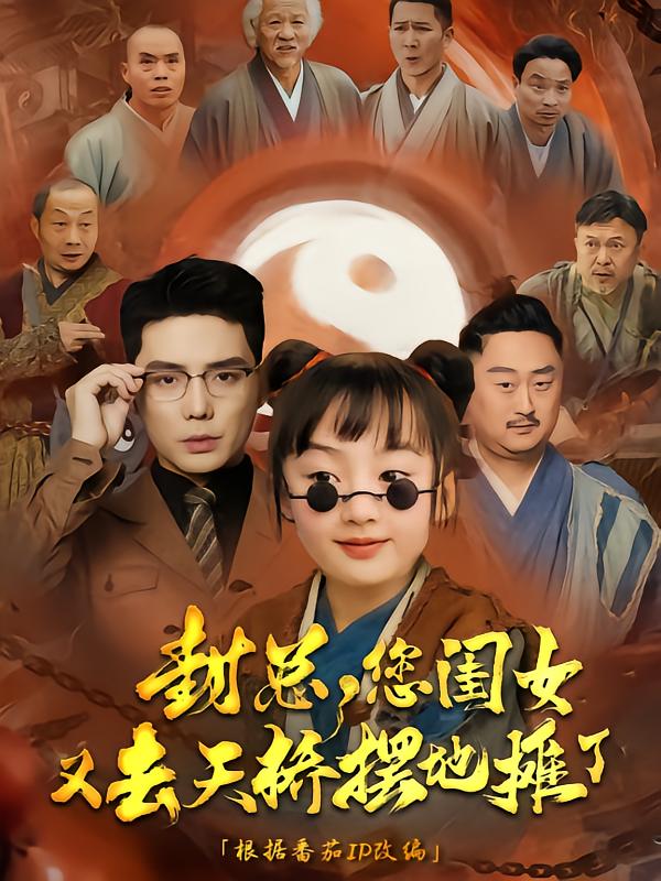 封總您閨女又去天橋擺攤了