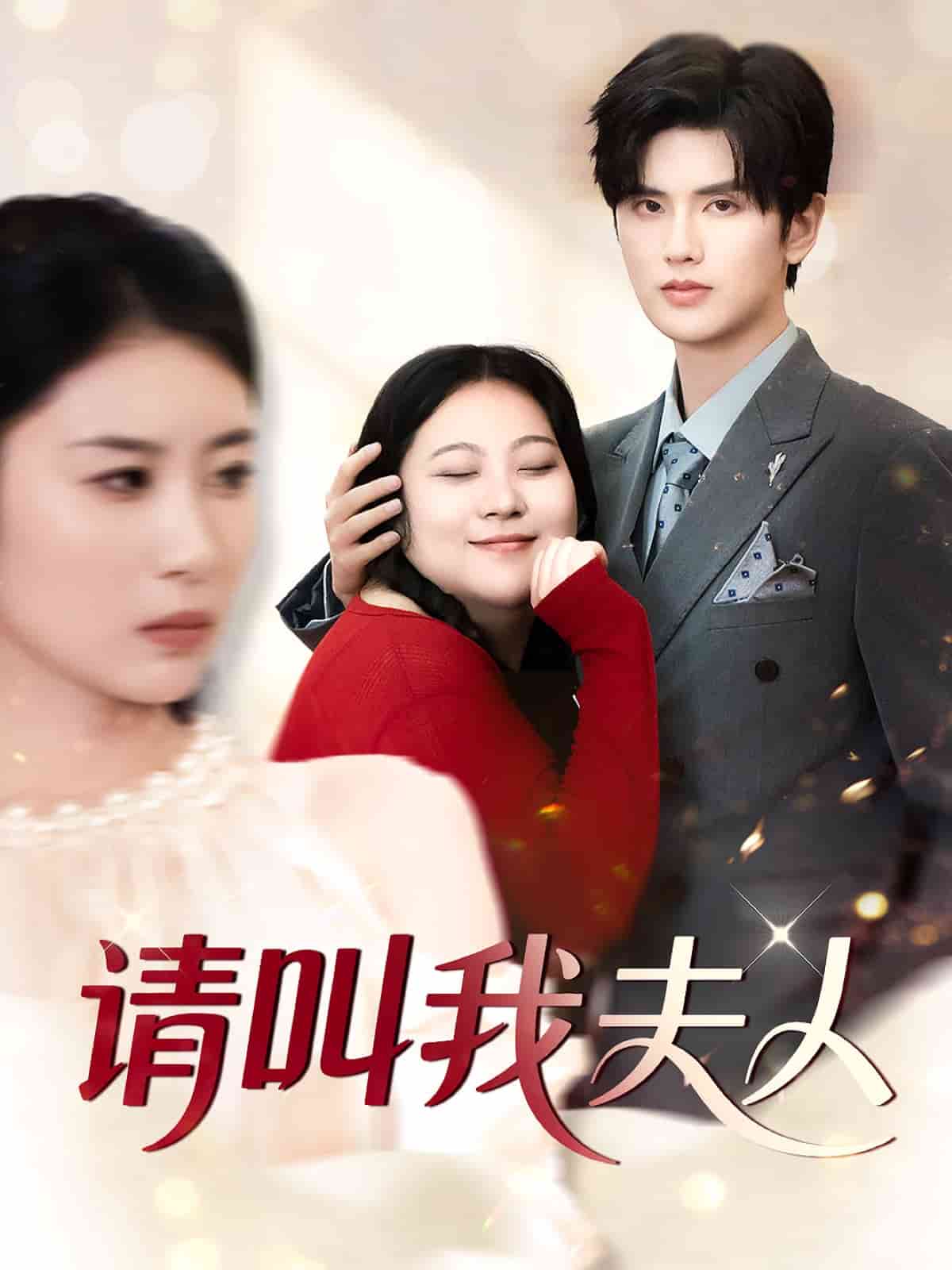 請(qǐng)叫我夫人