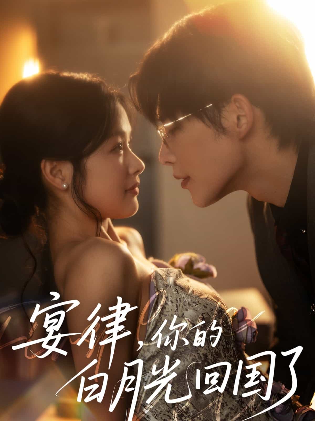 宴律，你的白月光回國了