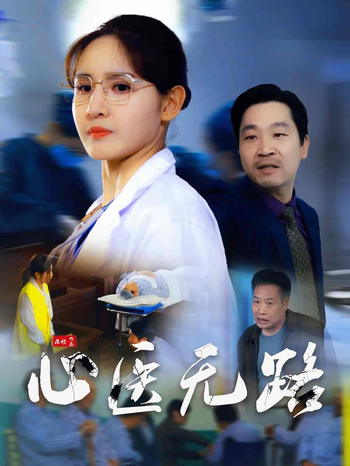 心醫(yī)無(wú)路