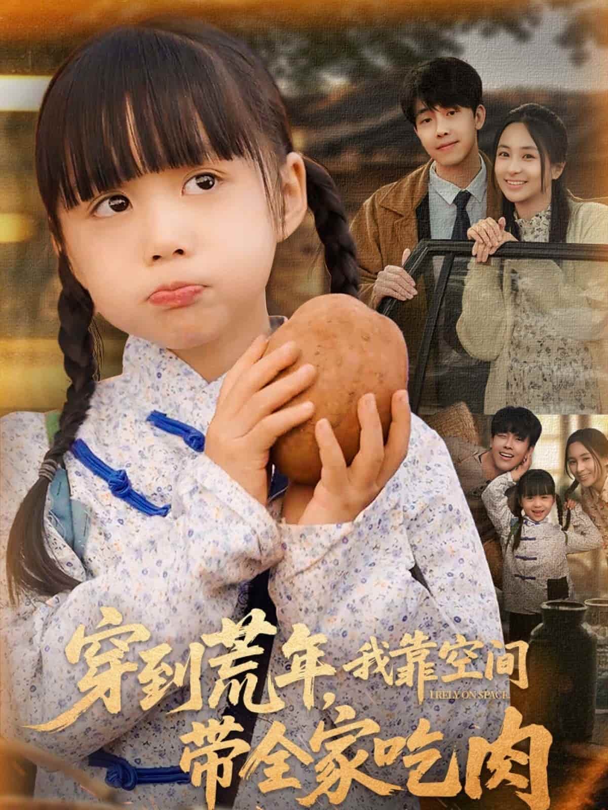 穿到荒年，我靠空間帶全家吃肉