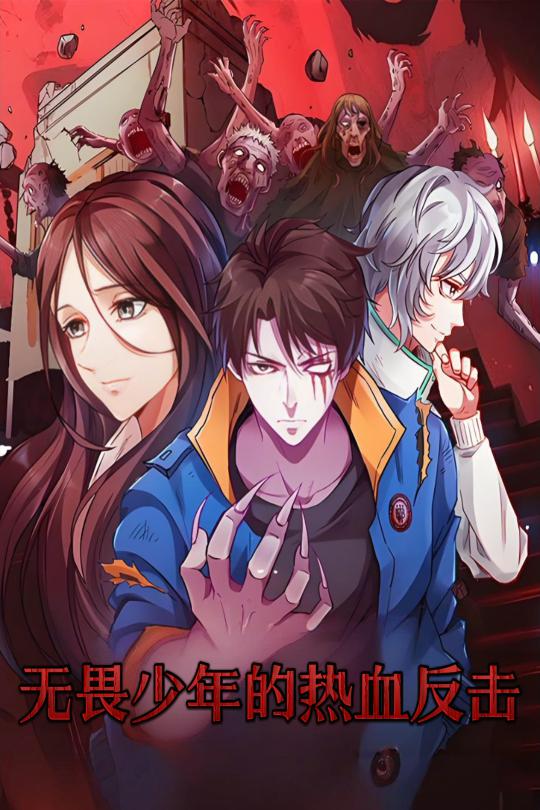 無畏少年的熱血反擊