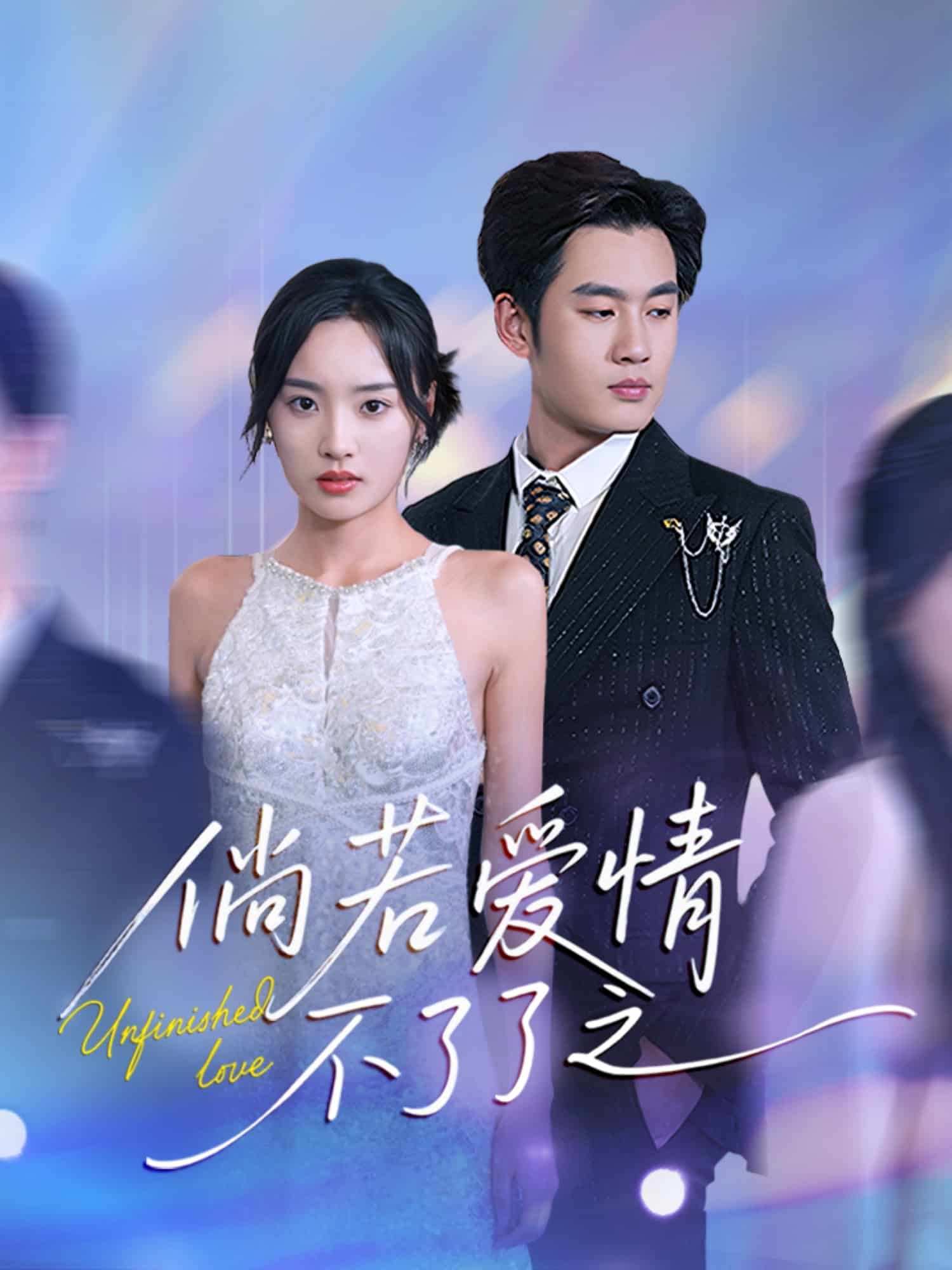 倘若愛情不了了之