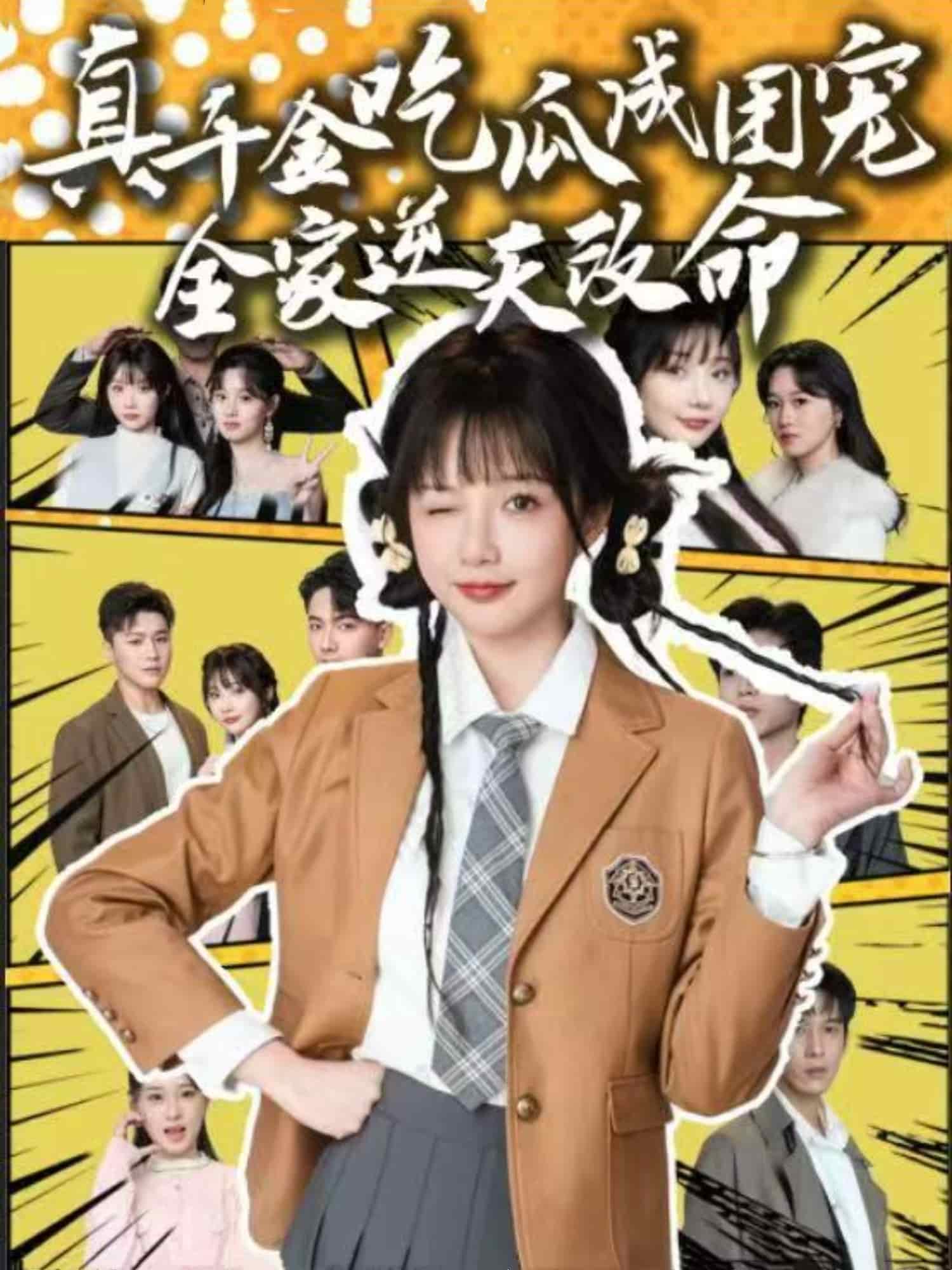 真千金吃瓜成團(tuán)寵全家逆天改命