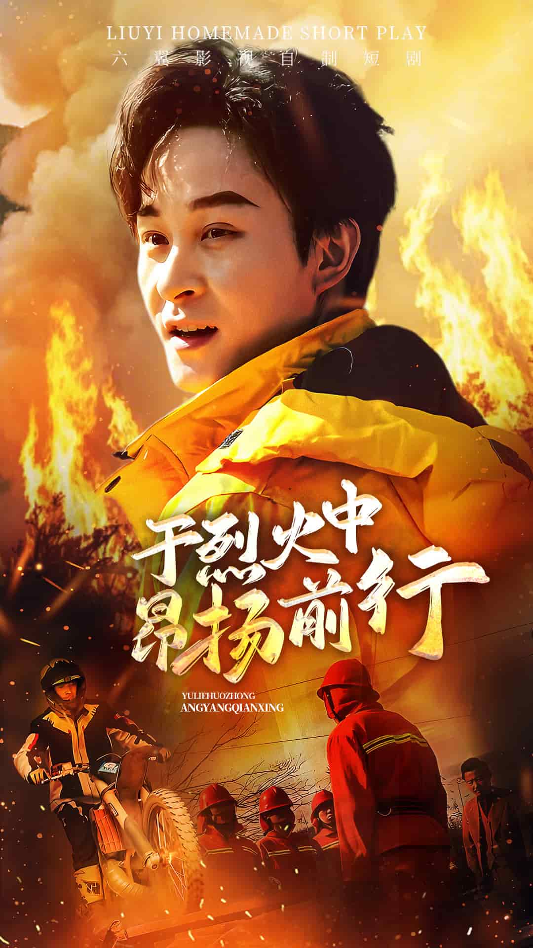 于烈火中昂揚前行