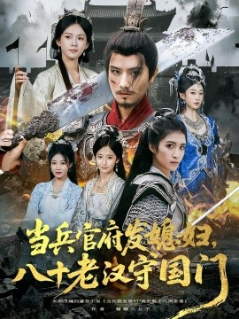 當兵官府發(fā)媳婦，八十老漢守國門