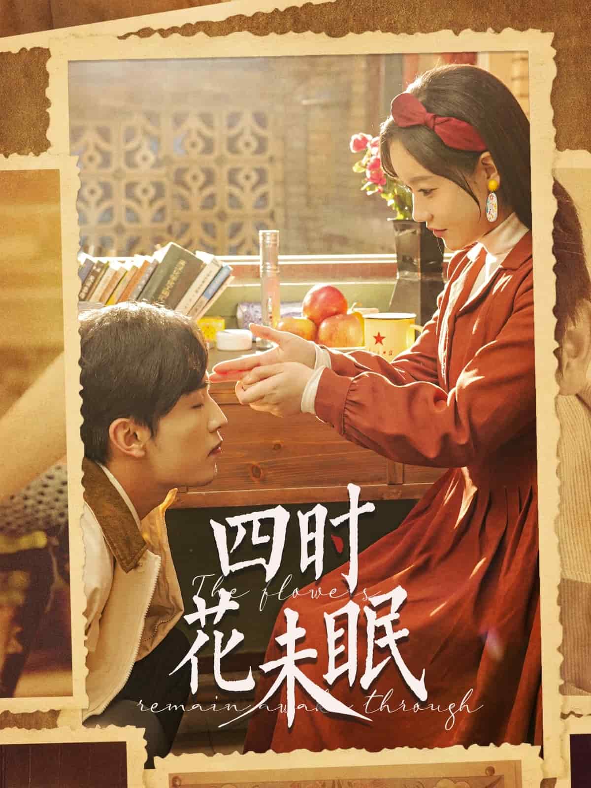 四時(shí)花未眠