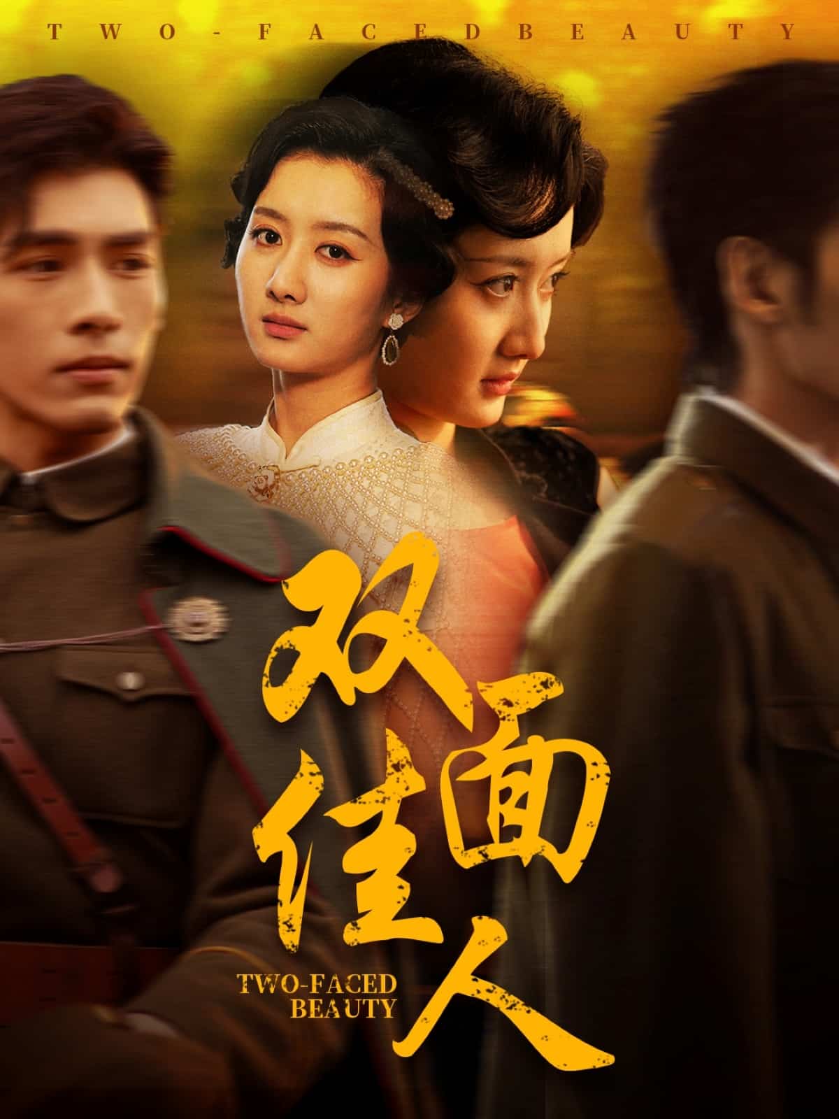 雙面佳人 短劇版