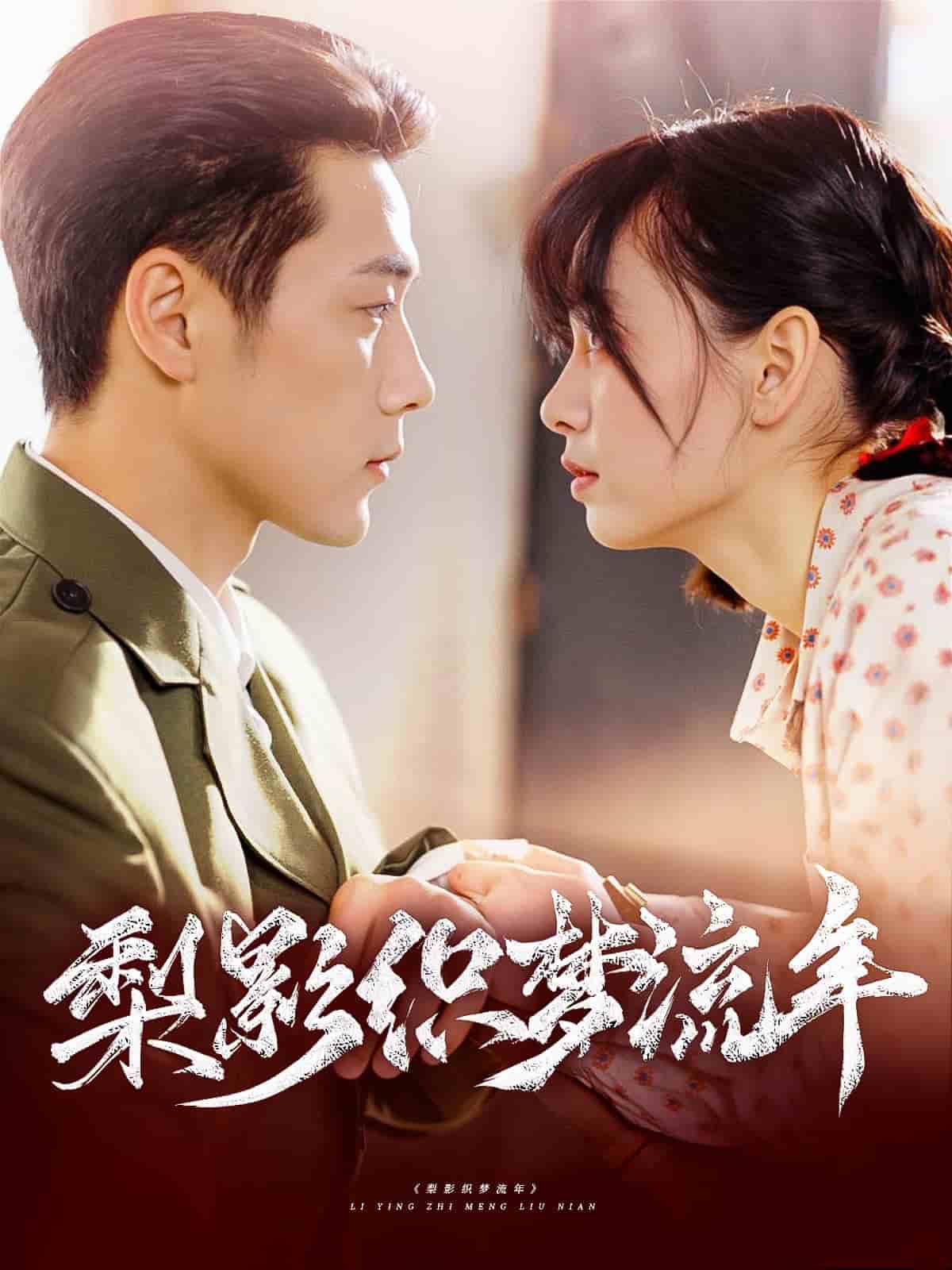 梨影織夢(mèng)流年