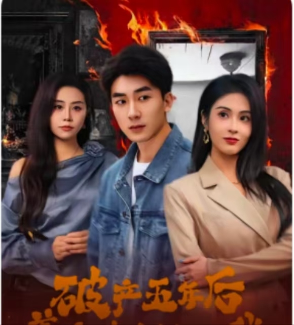 破產(chǎn)五年后，美女老板找上我