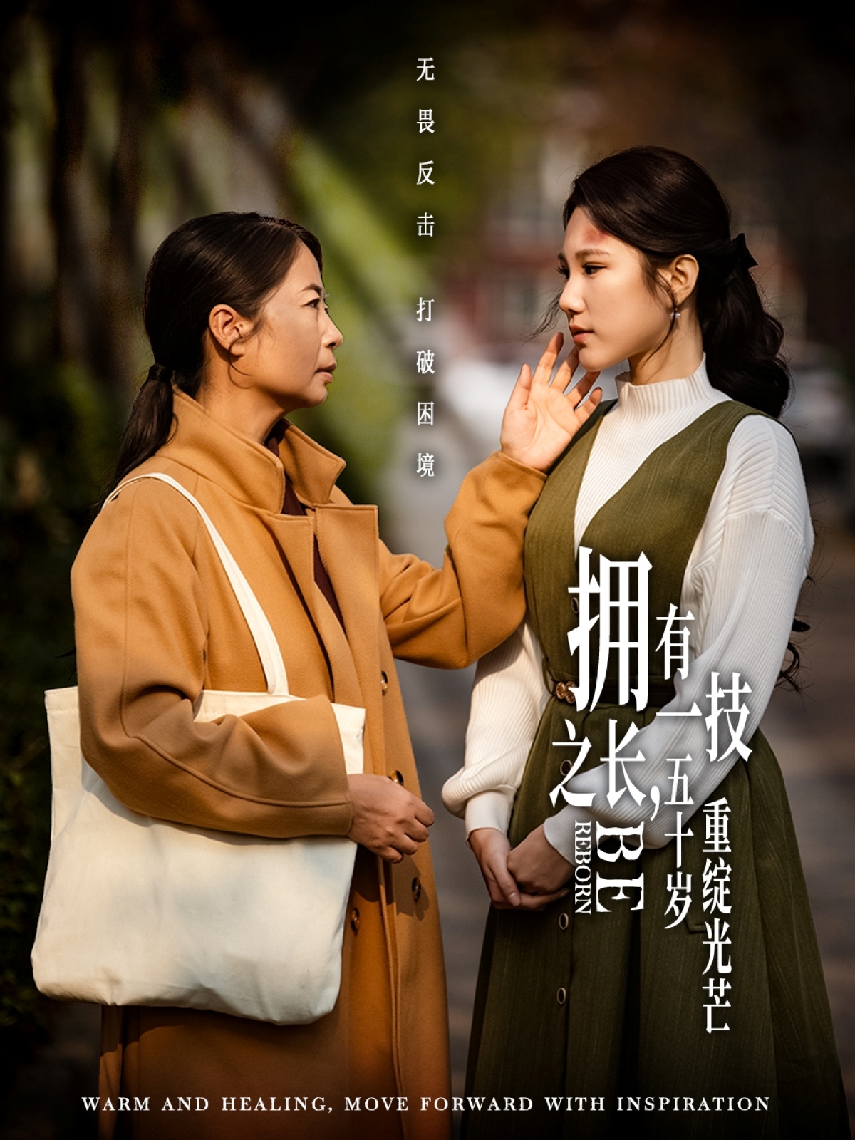 擁有一技之長，五十歲重綻光芒