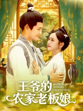 王爺?shù)霓r家老板娘