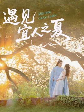 遇見(jiàn)宜人之夏