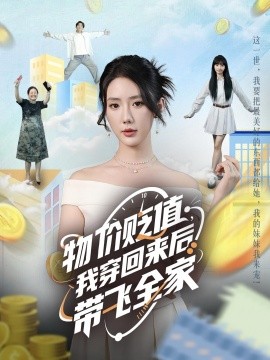 物價(jià)貶值，我穿回來(lái)后帶飛全家