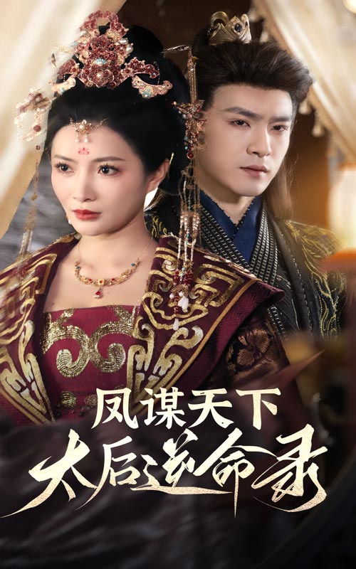 鳳謀天下，太后逆命錄