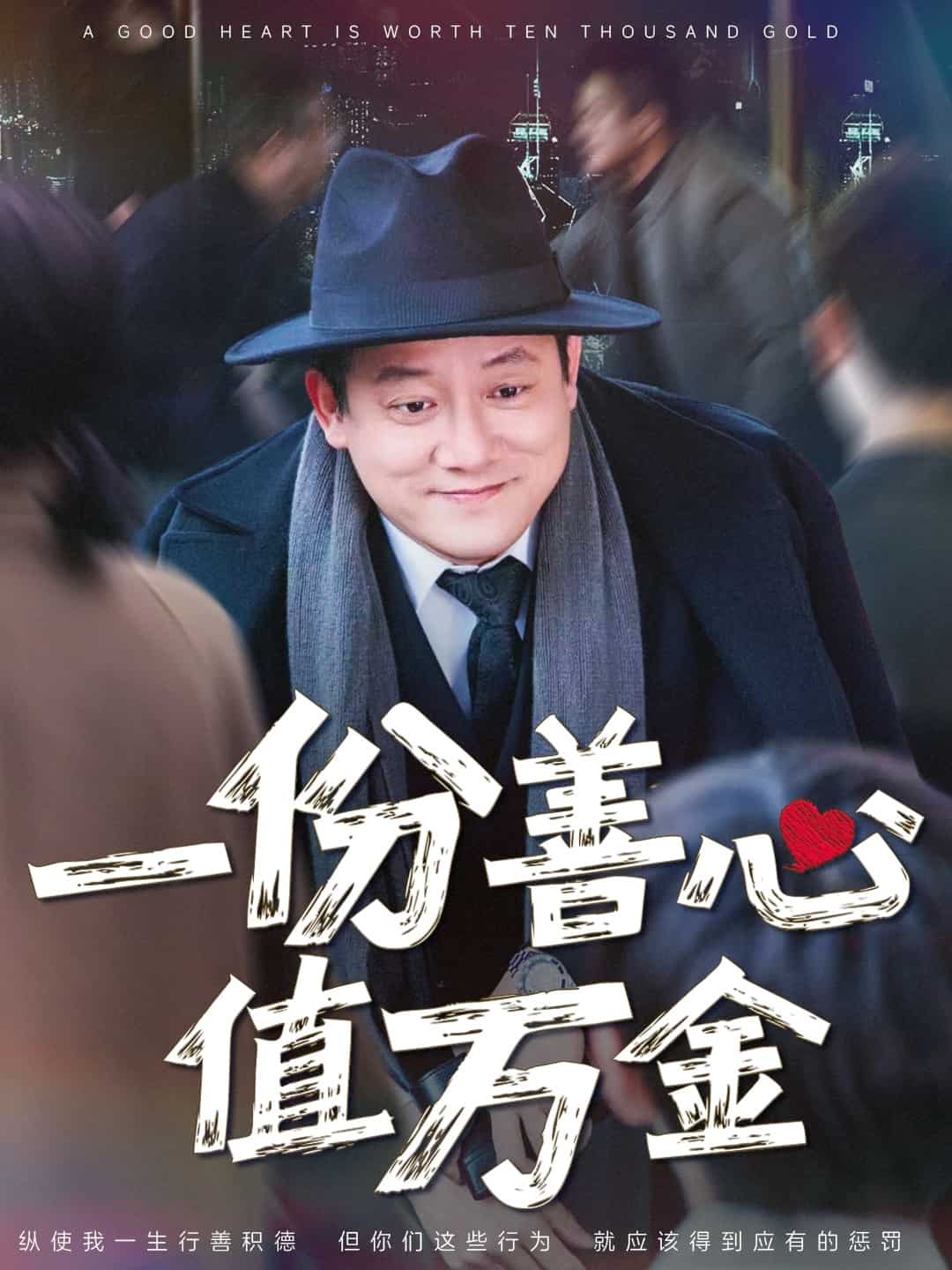 一份善心值萬金