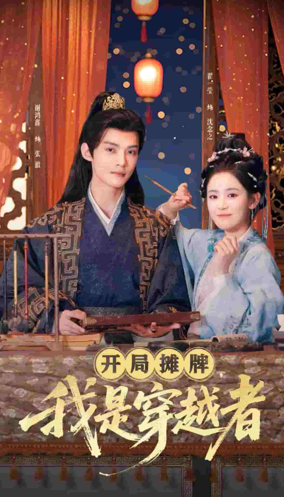 開局攤牌，我是穿越者