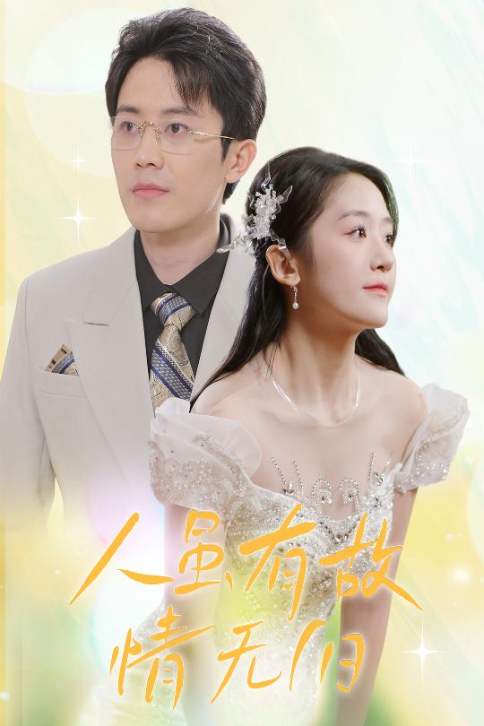 人雖有故，情無(wú)歸