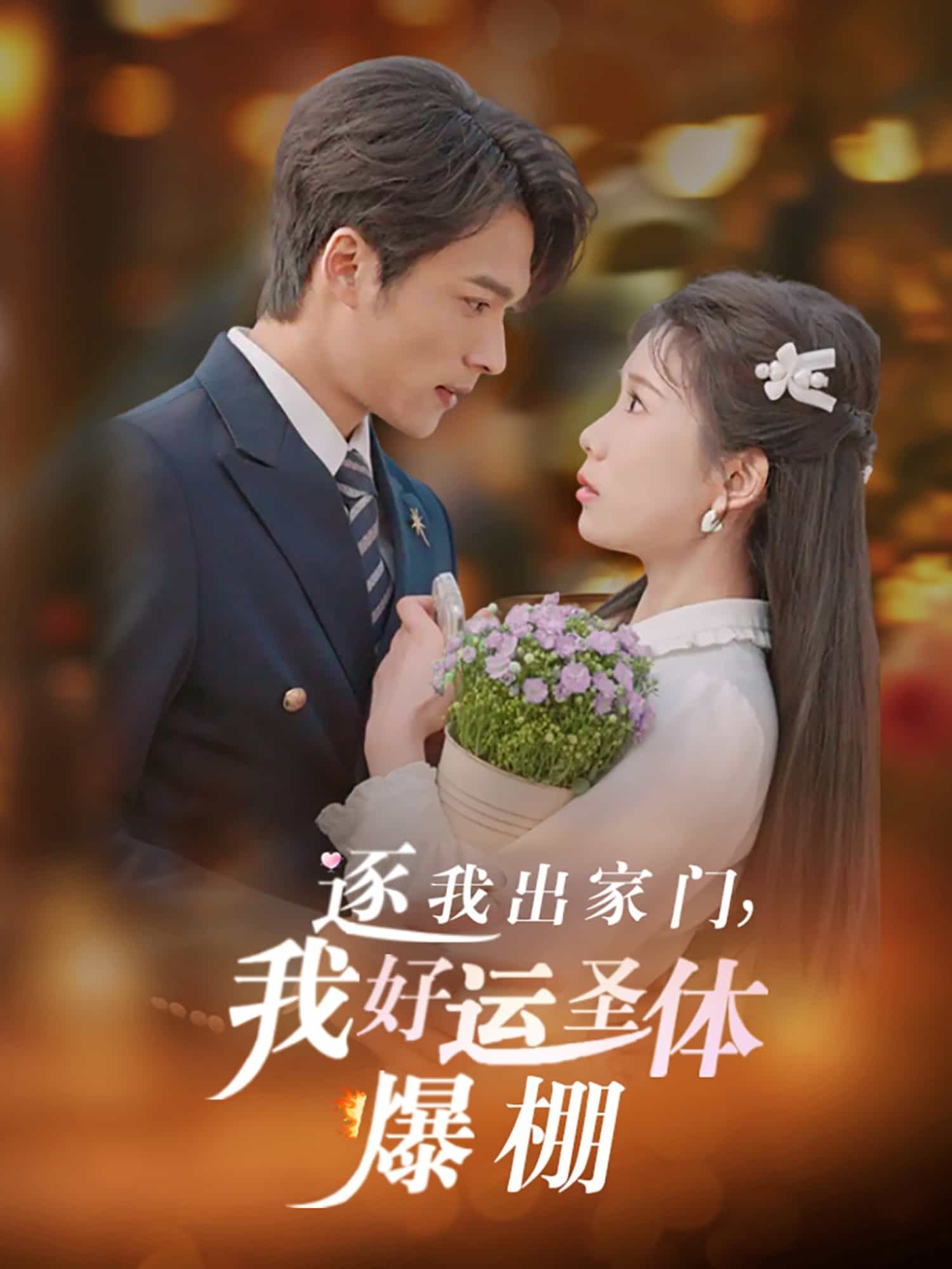逐我出家門我好運(yùn)圣體爆棚